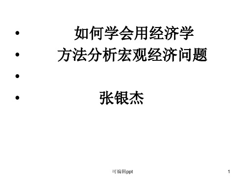如何学会用经济方法分析宏观经济问题