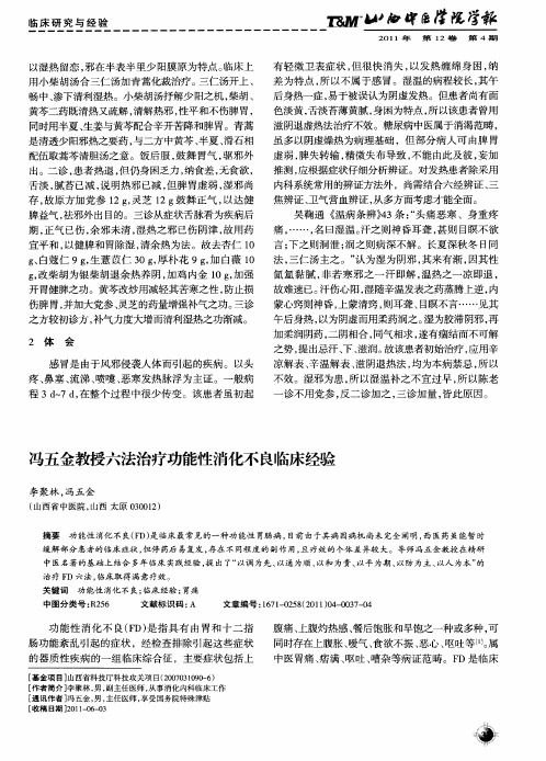 冯五金教授六法治疗功能性消化不良临床经验