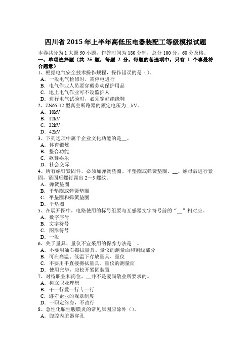四川省2015年上半年高低压电器装配工等级模拟试题