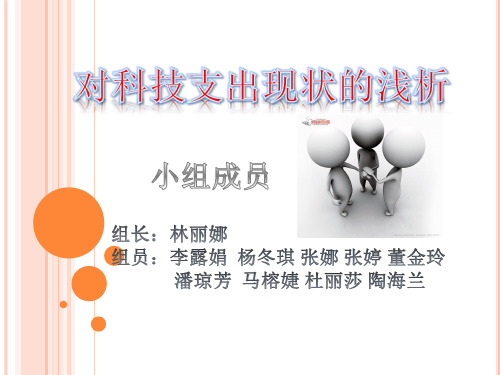 科技支出