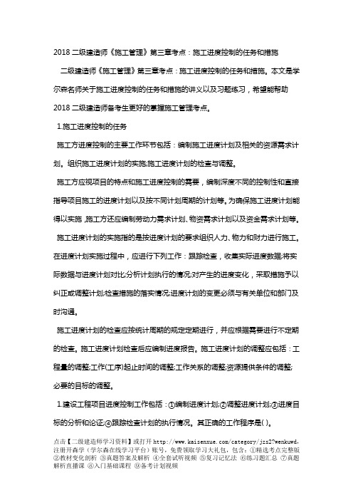 2018二级建造师《施工管理》第三章考点：施工进度控制的任务和措施