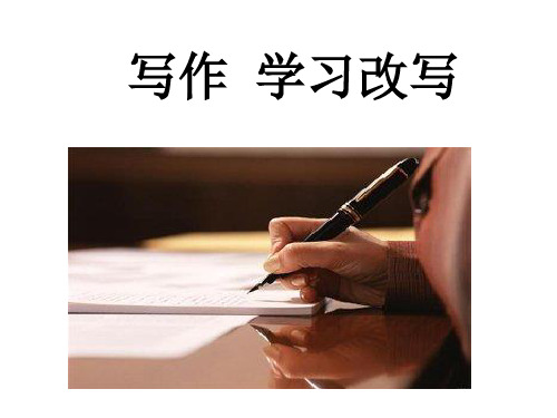部编版九年级语文上册：第六单元写作 学习改写  主课件.ppt