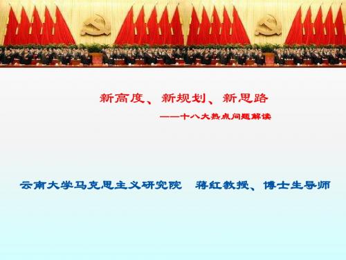 2013中共十八大热点问题解读[1]