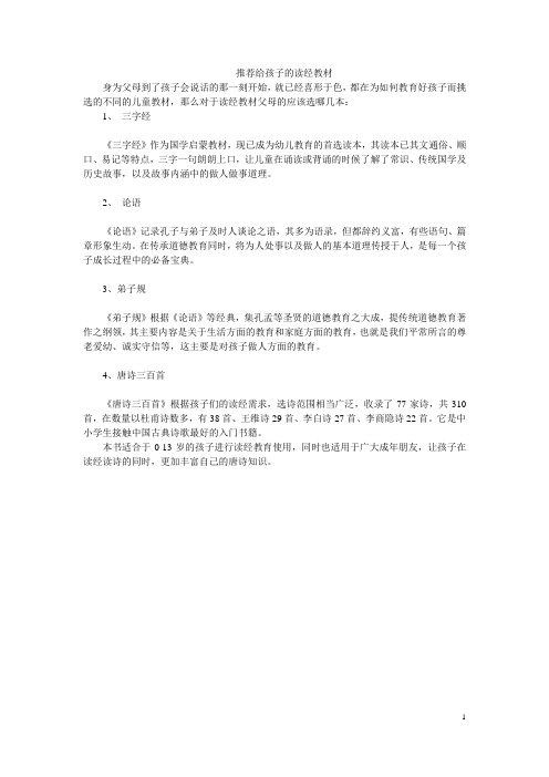 推荐给孩子的读经教材