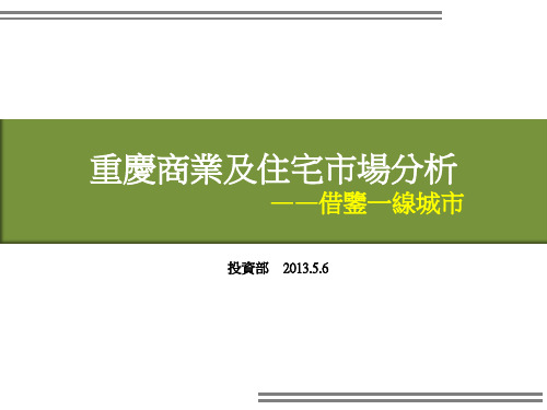 重庆商业及住宅市场分析