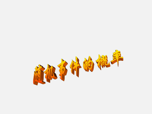 随机事件的概率  课件