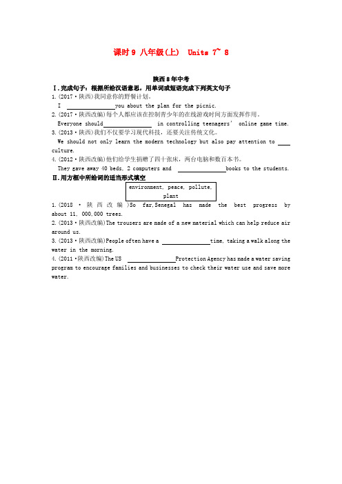 【精品】陕西省2019中考英语复习知识梳理课时9八上Units7_8含8年中考检
