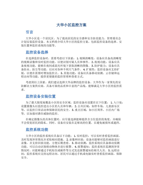 大华小区监控方案