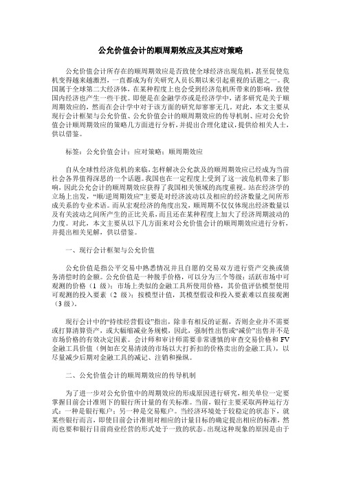 公允价值会计的顺周期效应及其应对策略