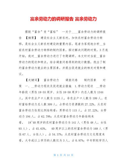 富余劳动力的调研报告富余劳动力