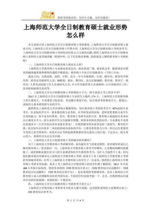 上海师范大学全日制教育硕士就业形势怎么样