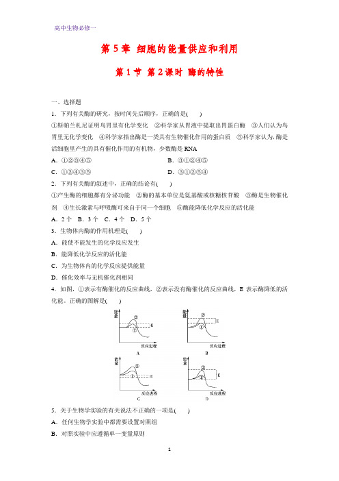 高中生物必修1课时作业9：5.1.2 酶的特性