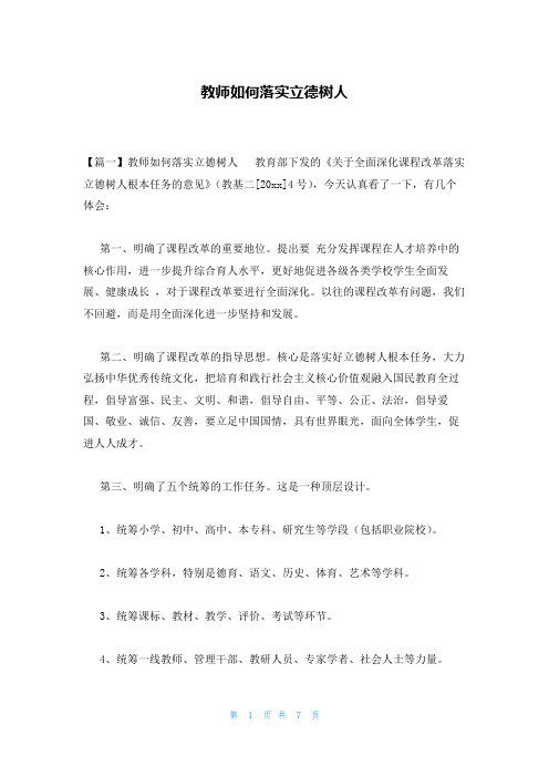 教师如何落实立德树人