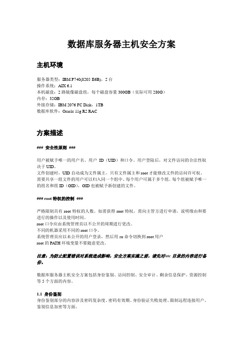 AIX数据库服务器主机安全方案