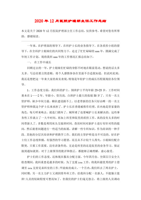2020年12月医院护理部主任工作总结