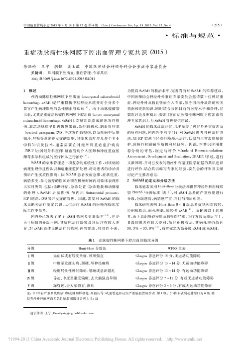 重症动脉瘤性蛛网膜下腔出血管理专家共识(2015)1