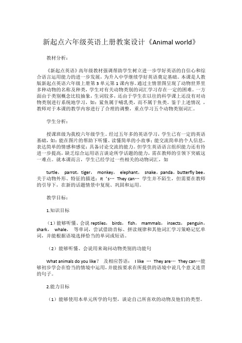 新起点六年级英语上册教案设计《Animal world》