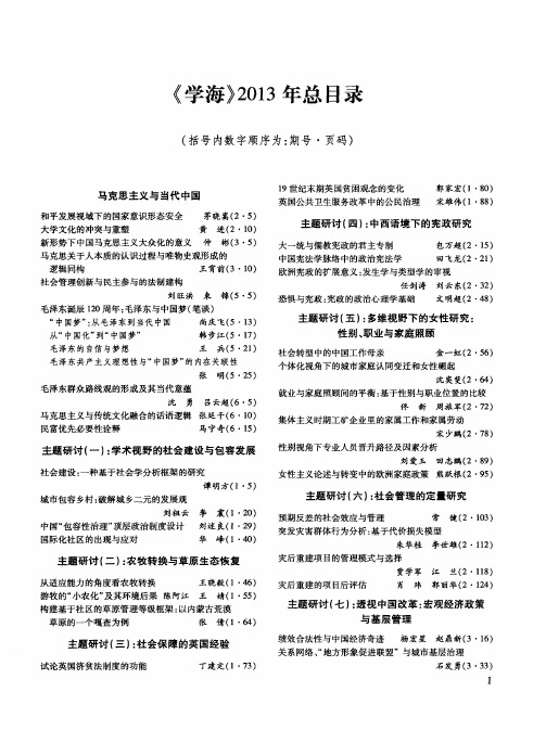 《学海》2013年总目录(括号内数字顺序为：期号·页码)