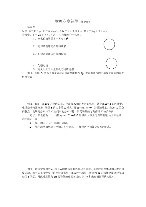 物理竞赛辅导(静电场)含答案