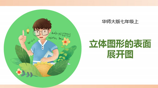 华师大版七年级数学上册《立体图形的表面展开图》精品课件