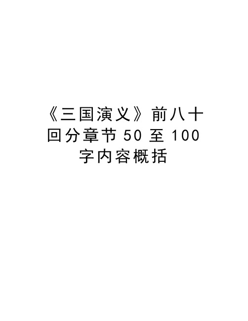 《三国演义》前八十回分章节50至100字内容概括演示教学