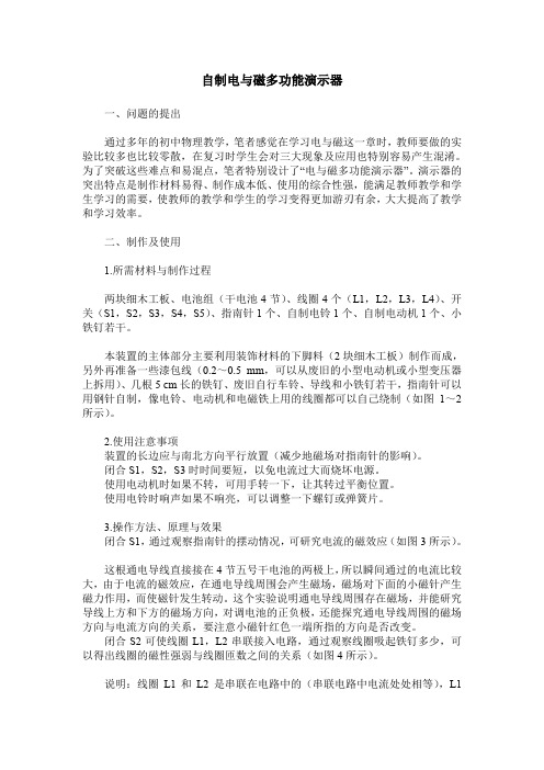 自制电与磁多功能演示器