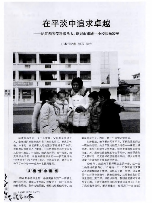 在平淡中追求卓越——记江西省学科带头人、德兴市银城一小校长杨凌英