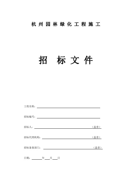 (招标投标)杭州园林绿化工程招标文件