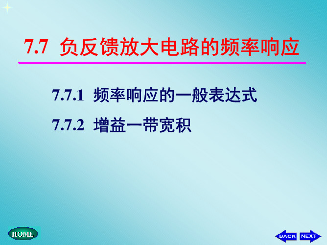 最新华中科技 模拟电子技术课件完美版 7.7 负反馈放大电路的频率响应