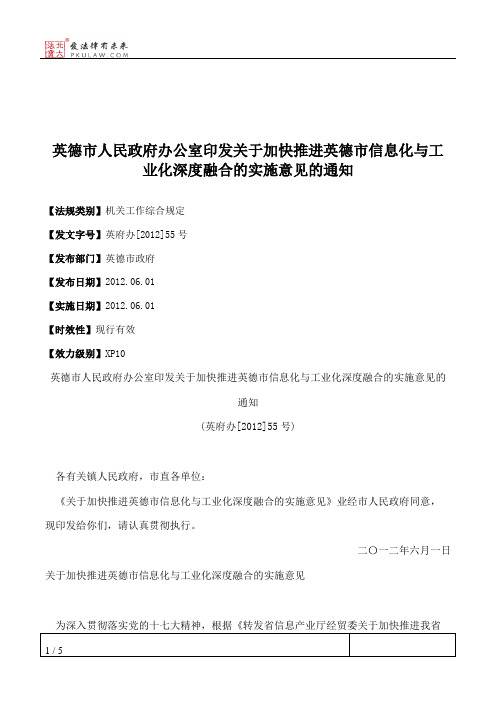 英德市人民政府办公室印发关于加快推进英德市信息化与工业化深度