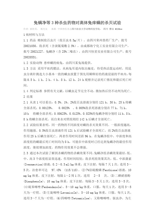 兔螨净等3种杀虫药物对离体兔痒螨的杀灭试验