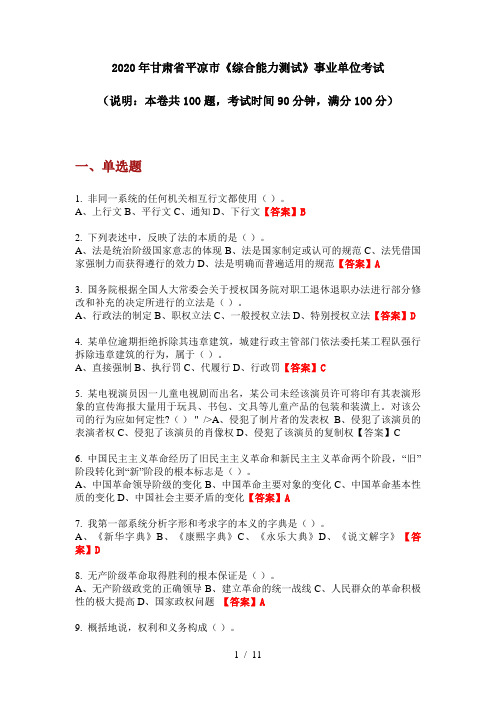 2020年甘肃省平凉市《综合能力测试》事业单位考试