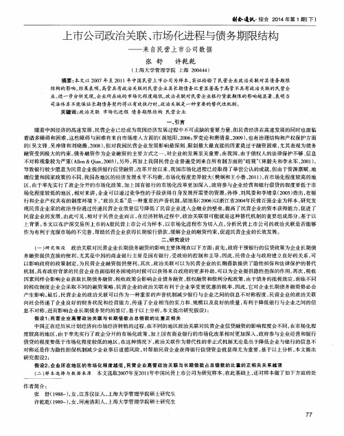 上市公司政治关联、市场化进程与债务期限结构——来自民营上市公司数据