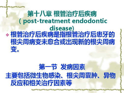 学习_第十八章根管治疗后疾病
