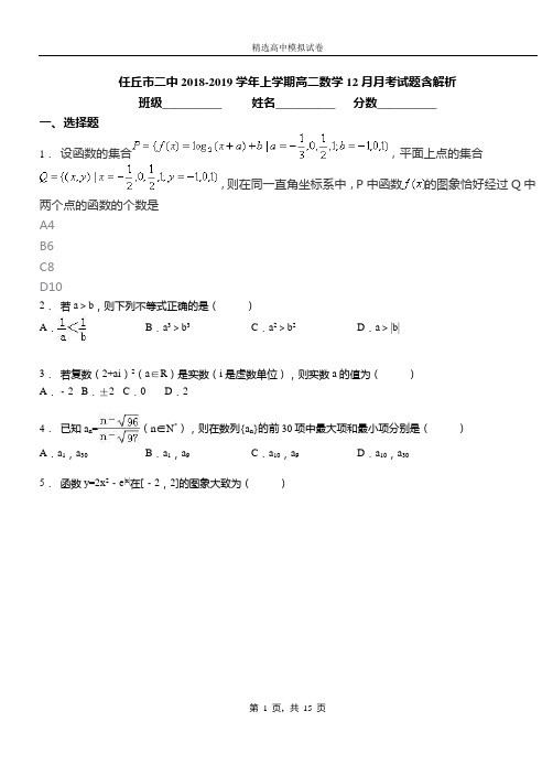 任丘市二中2018-2019学年上学期高二数学12月月考试题含解析