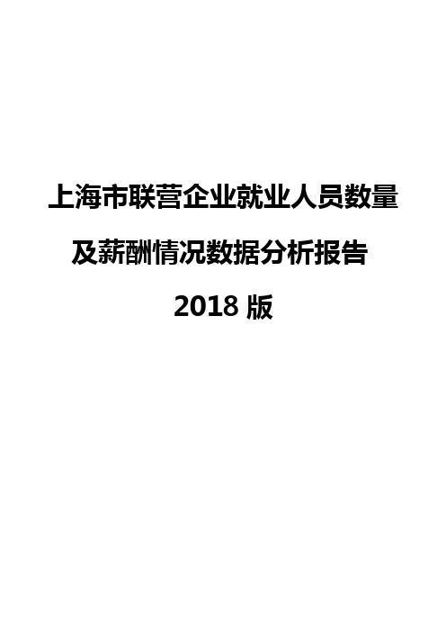上海市联营企业就业人员数量及薪酬情况数据分析报告2018版