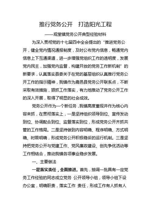 观堂镇党务公开典型经验材料