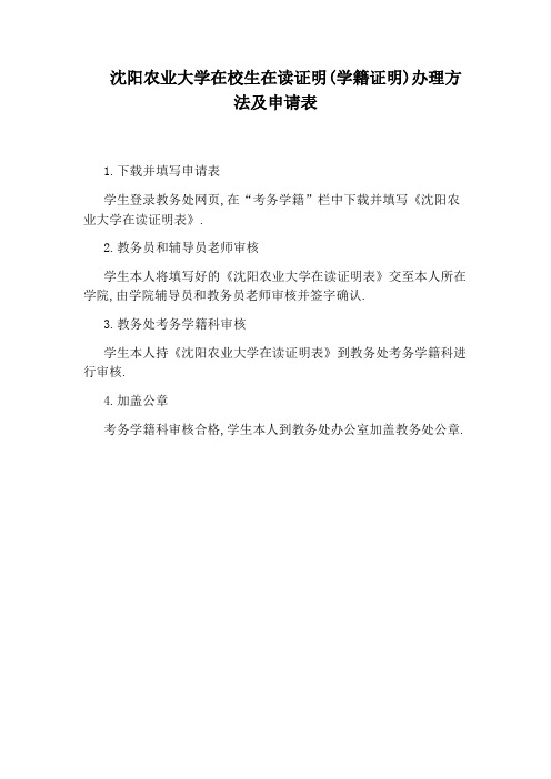 沈阳农业大学在校生在读证明(学籍证明)办理方法及申请表