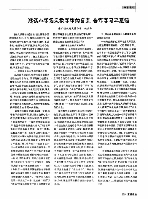 浅谈小学语文教学中的自主,合作学习之感悟