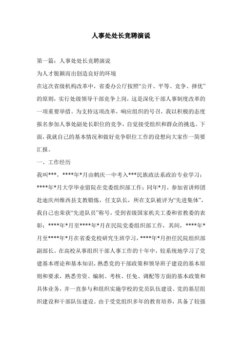 人事处处长竞聘演说