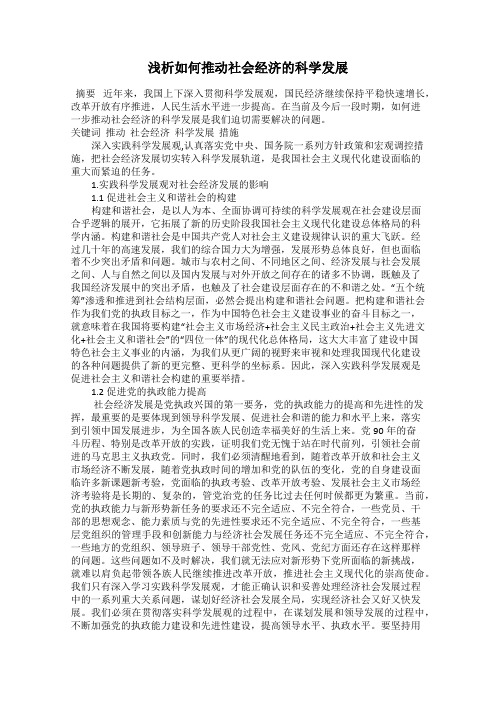 浅析如何推动社会经济的科学发展