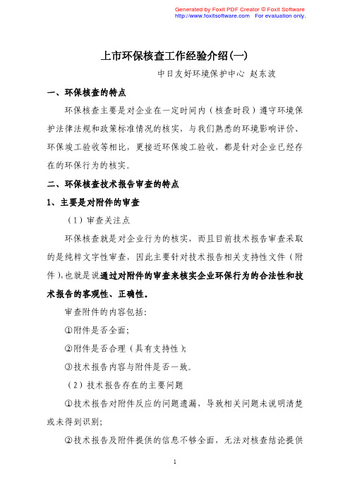 上市公司环境保护核查培训教材  3上市环保核查工作经验介绍(一)(赵东波)