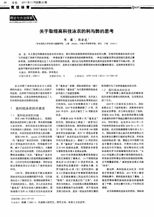 关于取缔高科技泳衣的利与弊的思考