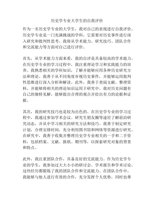 历史学专业大学生的自我评价