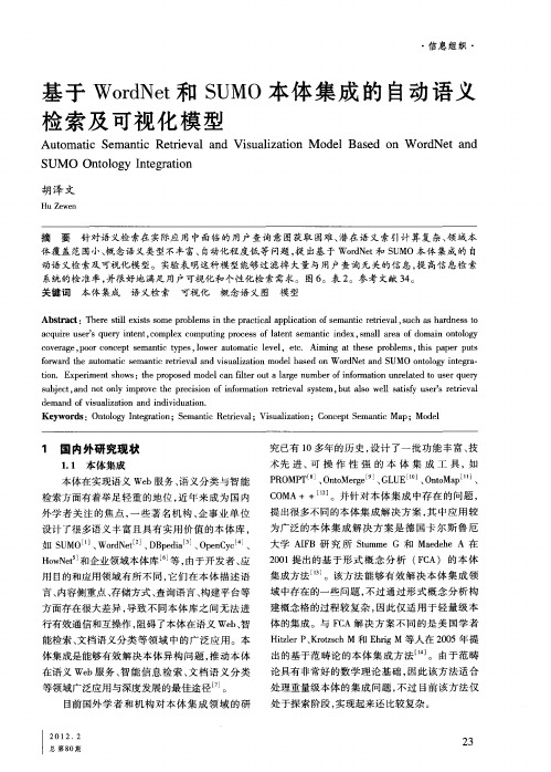 基于WordNet和SUMO本体集成的自动语义检索及可视化模型