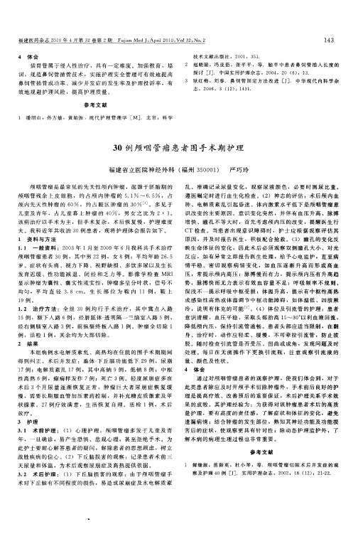 30例颅咽管瘤患者围手术期护理