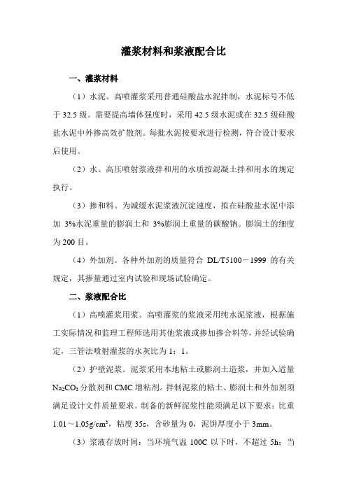 灌浆材料和浆液配合比