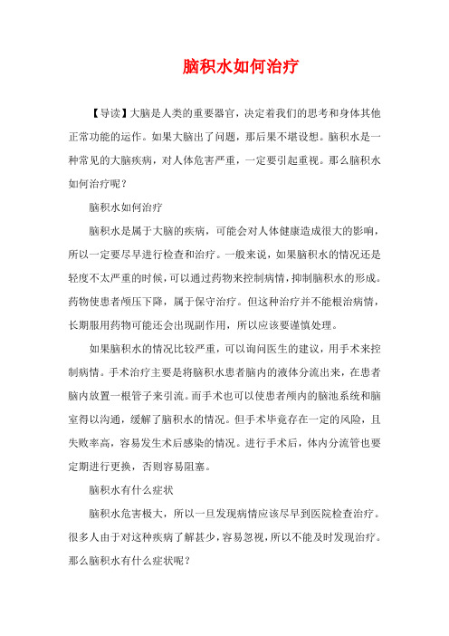 生活疾病-脑积水如何治疗