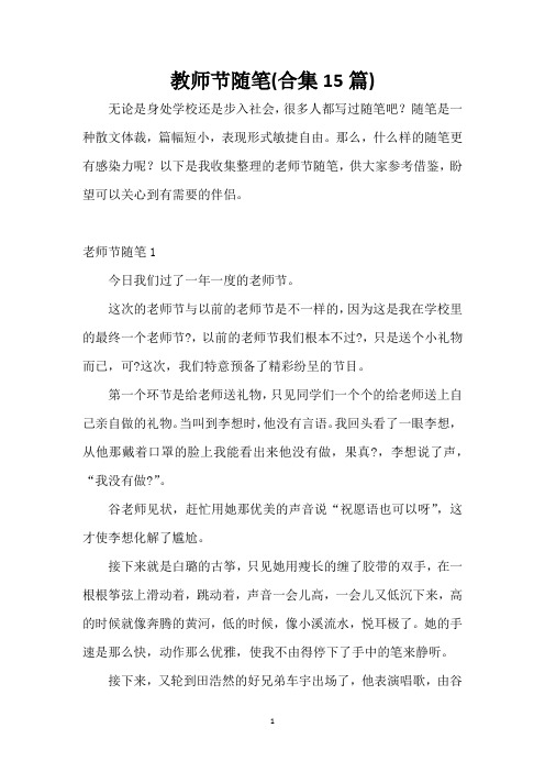 教师节随笔(合集15篇)