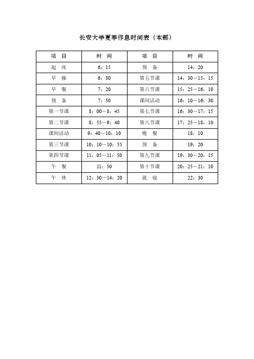 长安大学夏季作息时间表(本部)